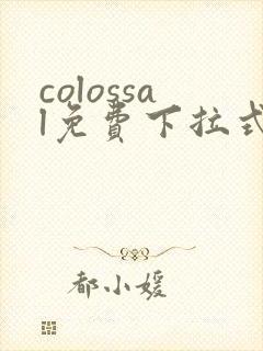 colossal免费下拉式漫画