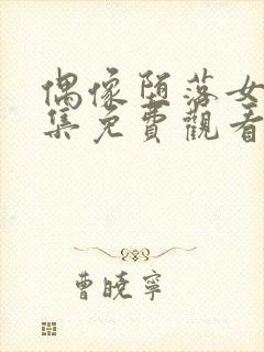 偶像堕落女友全集免费观看樱花动漫