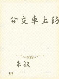 公交车上的臀交