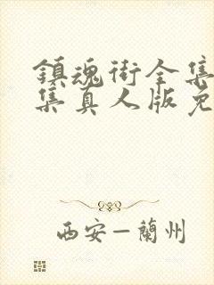 镇魂街全集24集真人版免费观看