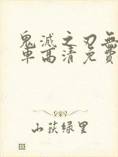 鬼灭之刃无限列车高清免费版