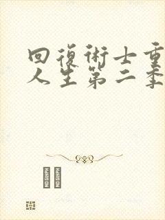 回复术士重启的人生第二季