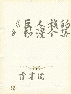 《巨人族的新娘》动漫全集