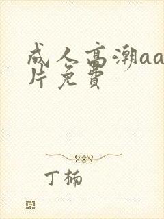 成人高潮aa毛片免费