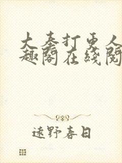 大奉打更人 笔趣阁在线阅读封面