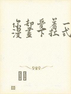 你却爱着一个他漫画下拉式