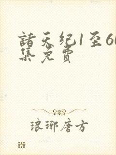 诸天纪1至60集免费