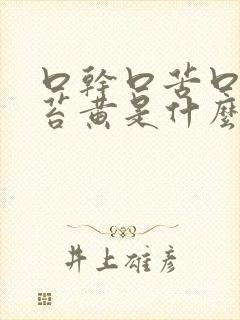 口干口苦口臭舌苔黄是什么原因封面