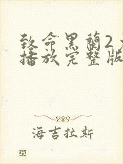 致命黑兰2免费播放完整版