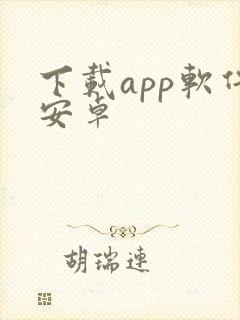 下载app软件安卓