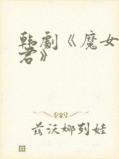 韩剧《魔女3暴君》