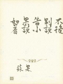 如果告别不能笑着说小说后续