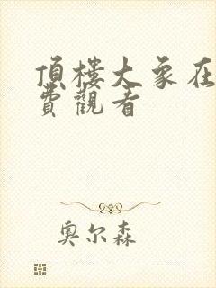 顶楼大象在线免费观看