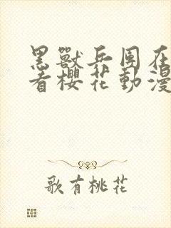 黑兽兵团在线观看樱花动漫封面