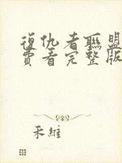 复仇者联盟4免费看完整版