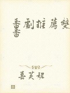 番剧推荐双男主番封面