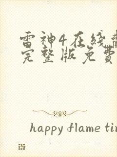 雷神4在线观看完整版免费高清1080p