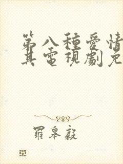 第八种爱情土耳其电视剧免费