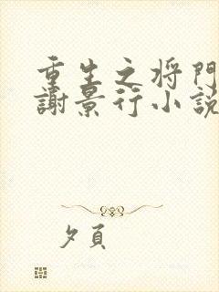 重生之将门毒后谢景行小说免费全集