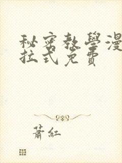 秘密教学漫画下拉式免费封面