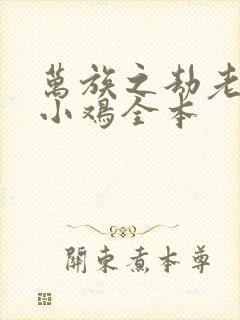 万族之劫老鹰吃小鸡全本