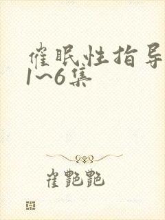 催眠性指导动漫1~6集