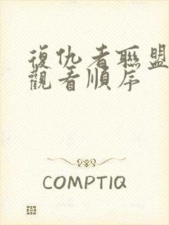 复仇者联盟正确观看顺序封面