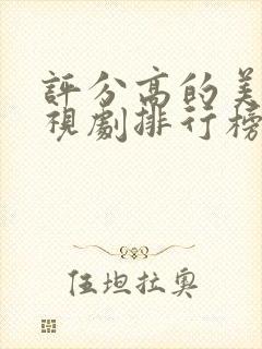 评分高的美剧电视剧排行榜