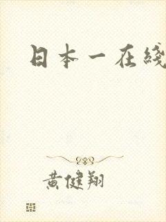 日本一在线播放