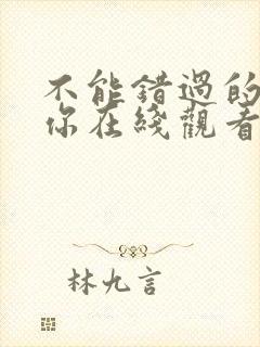 不能错过的只有你在线观看