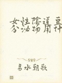 女性阴道豆腐渣分泌物用什么药