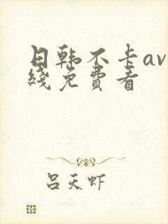 日韩不卡av在线免费看封面