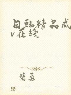 日韩精品成人av在线