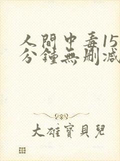 人间中毒155分钟无删减电影在线观看