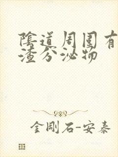 阴道周围有豆腐渣分泌物