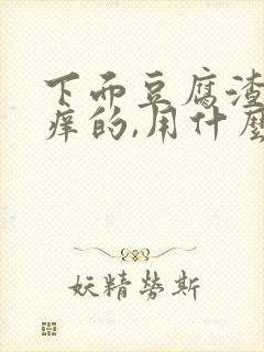 下面豆腐渣还痒痒的,用什么药