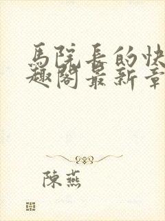 马院长的快乐笔趣阁最新章节封面