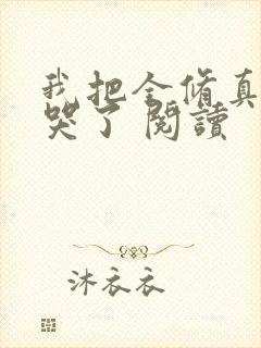 我把全修真界卷哭了 阅读