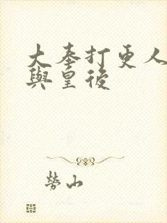 大奉打更人魏渊与皇后