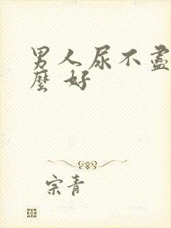 男人尿不尽吃什么 好