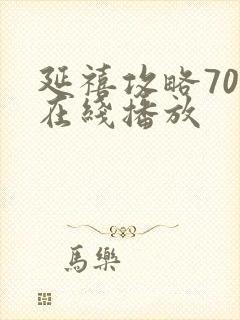 延禧攻略70集在线播放封面