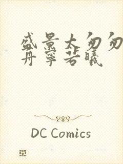 盛景太匆匆沈砚舟宁若曦