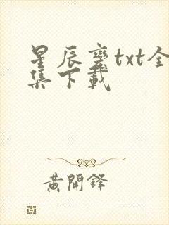 星辰变txt全集下载
