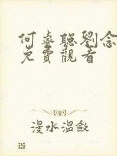 何睿聪刘念短剧免费观看