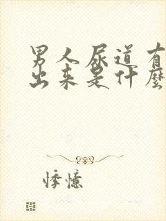 男人尿道有浓流出来是什么情况封面