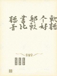 听书那个软件声音比较好听