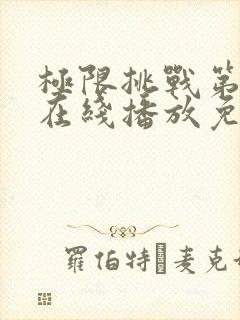 极限挑战第二季在线播放免费封面