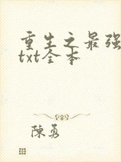 重生之最强剑神txt全本