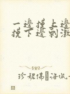 一边摸上边一边摸下边刺激视频