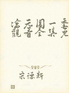 沧元图一季在线观看全集免费高清